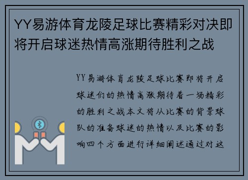 YY易游体育龙陵足球比赛精彩对决即将开启球迷热情高涨期待胜利之战