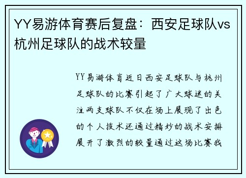 YY易游体育赛后复盘：西安足球队vs杭州足球队的战术较量