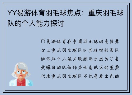 YY易游体育羽毛球焦点：重庆羽毛球队的个人能力探讨