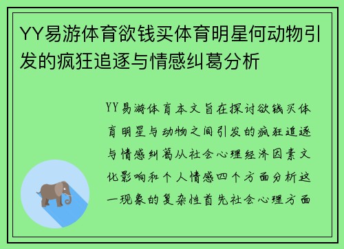 YY易游体育欲钱买体育明星何动物引发的疯狂追逐与情感纠葛分析