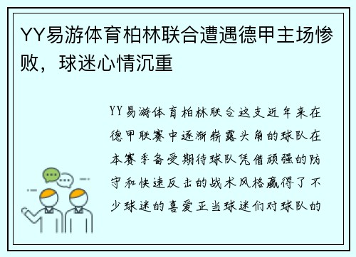 YY易游体育柏林联合遭遇德甲主场惨败，球迷心情沉重