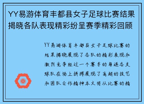 YY易游体育丰都县女子足球比赛结果揭晓各队表现精彩纷呈赛季精彩回顾
