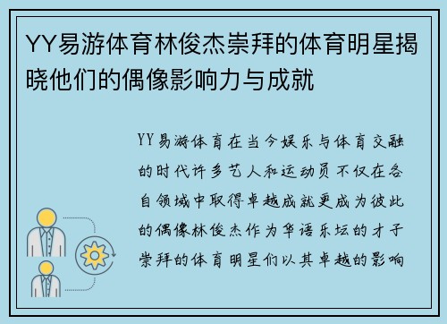 YY易游体育林俊杰崇拜的体育明星揭晓他们的偶像影响力与成就