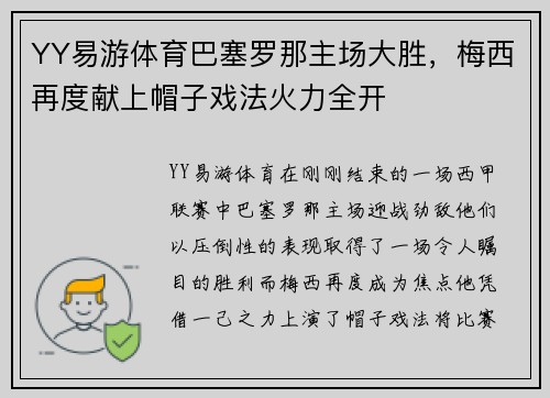 YY易游体育巴塞罗那主场大胜，梅西再度献上帽子戏法火力全开