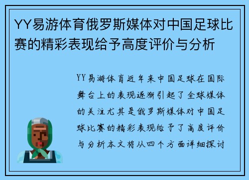 YY易游体育俄罗斯媒体对中国足球比赛的精彩表现给予高度评价与分析