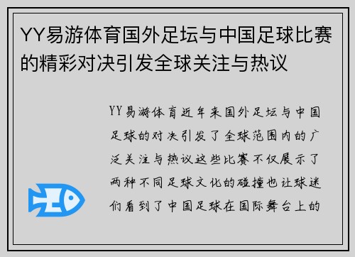 YY易游体育国外足坛与中国足球比赛的精彩对决引发全球关注与热议