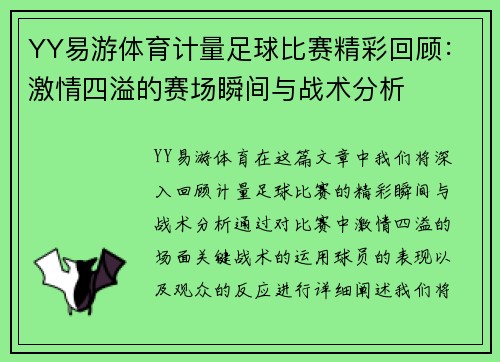 YY易游体育计量足球比赛精彩回顾：激情四溢的赛场瞬间与战术分析