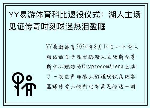 YY易游体育科比退役仪式：湖人主场见证传奇时刻球迷热泪盈眶
