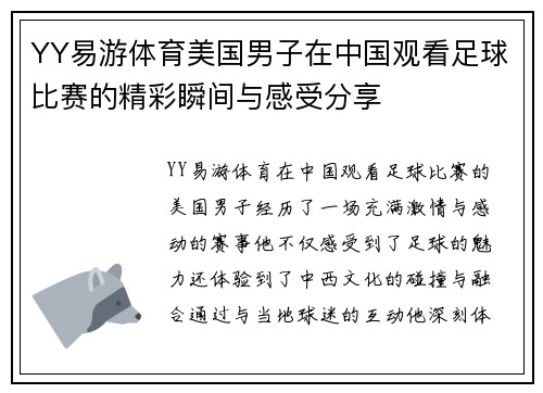 YY易游体育美国男子在中国观看足球比赛的精彩瞬间与感受分享