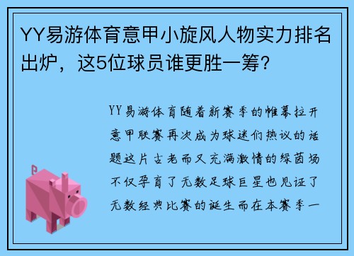 YY易游体育意甲小旋风人物实力排名出炉，这5位球员谁更胜一筹？