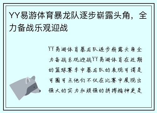 YY易游体育暴龙队逐步崭露头角，全力备战乐观迎战