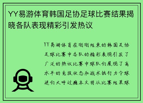 YY易游体育韩国足协足球比赛结果揭晓各队表现精彩引发热议