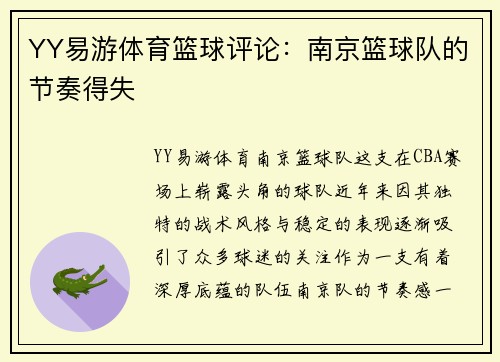 YY易游体育篮球评论：南京篮球队的节奏得失