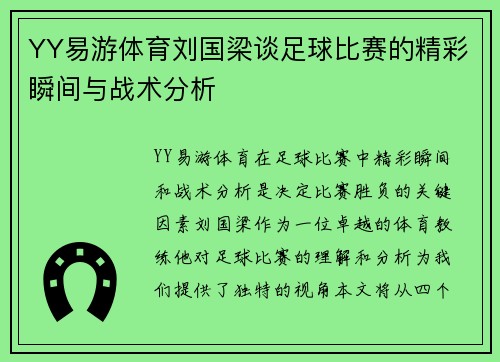 YY易游体育刘国梁谈足球比赛的精彩瞬间与战术分析