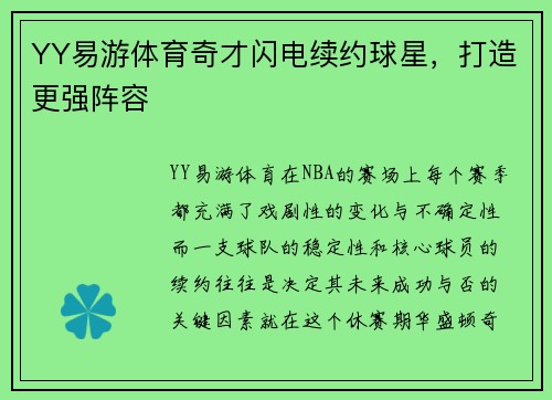 YY易游体育奇才闪电续约球星，打造更强阵容