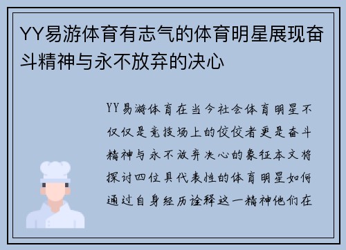 YY易游体育有志气的体育明星展现奋斗精神与永不放弃的决心