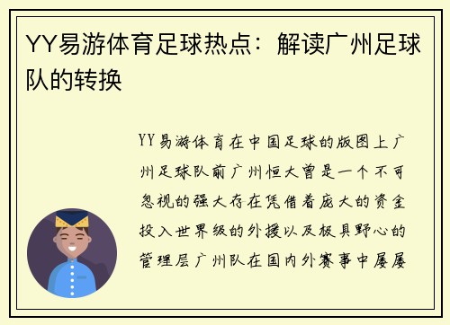 YY易游体育足球热点：解读广州足球队的转换