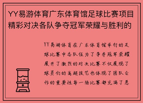 YY易游体育广东体育馆足球比赛项目精彩对决各队争夺冠军荣耀与胜利的巅峰时刻