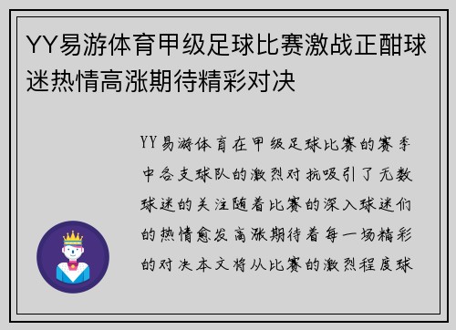 YY易游体育甲级足球比赛激战正酣球迷热情高涨期待精彩对决