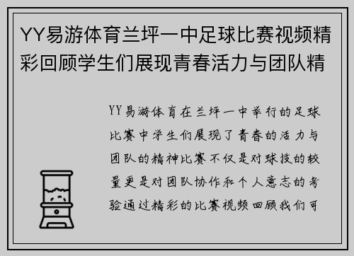YY易游体育兰坪一中足球比赛视频精彩回顾学生们展现青春活力与团队精神
