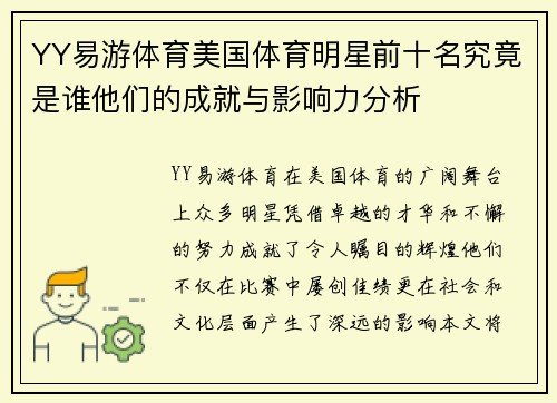 YY易游体育美国体育明星前十名究竟是谁他们的成就与影响力分析