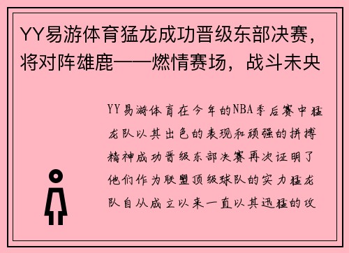 YY易游体育猛龙成功晋级东部决赛，将对阵雄鹿——燃情赛场，战斗未央