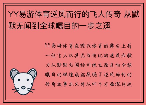 YY易游体育逆风而行的飞人传奇 从默默无闻到全球瞩目的一步之遥