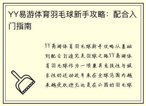 YY易游体育羽毛球新手攻略：配合入门指南