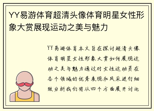 YY易游体育超清头像体育明星女性形象大赏展现运动之美与魅力