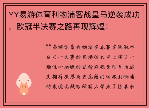 YY易游体育利物浦客战皇马逆袭成功，欧冠半决赛之路再现辉煌！