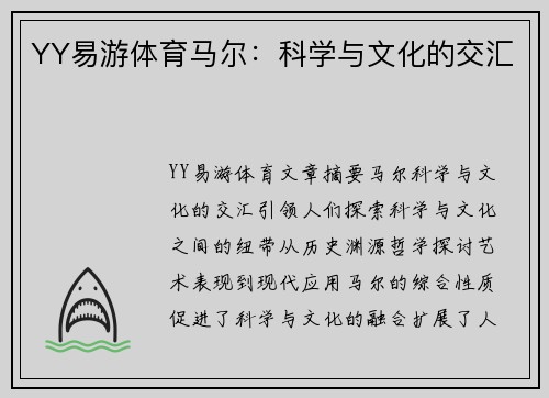 YY易游体育马尔：科学与文化的交汇
