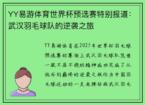 YY易游体育世界杯预选赛特别报道：武汉羽毛球队的逆袭之旅