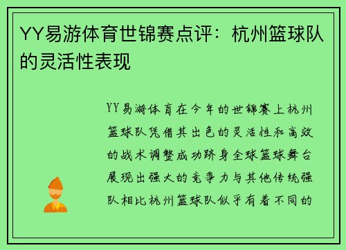 YY易游体育世锦赛点评：杭州篮球队的灵活性表现