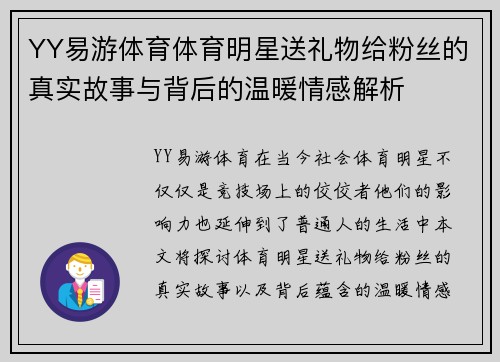 YY易游体育体育明星送礼物给粉丝的真实故事与背后的温暖情感解析