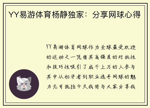 YY易游体育杨静独家：分享网球心得