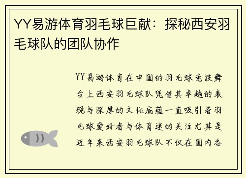 YY易游体育羽毛球巨献：探秘西安羽毛球队的团队协作