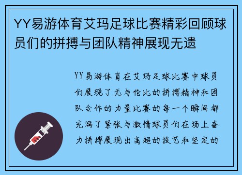 YY易游体育艾玛足球比赛精彩回顾球员们的拼搏与团队精神展现无遗