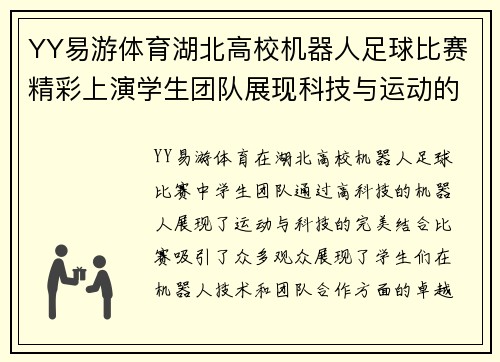 YY易游体育湖北高校机器人足球比赛精彩上演学生团队展现科技与运动的完美结合