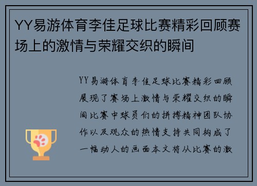 YY易游体育李佳足球比赛精彩回顾赛场上的激情与荣耀交织的瞬间