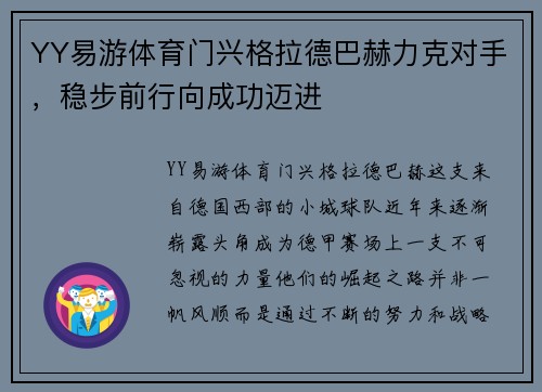 YY易游体育门兴格拉德巴赫力克对手，稳步前行向成功迈进