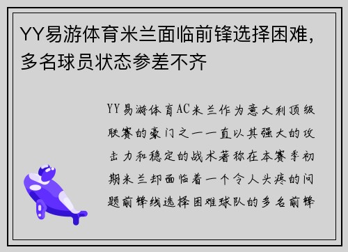YY易游体育米兰面临前锋选择困难，多名球员状态参差不齐