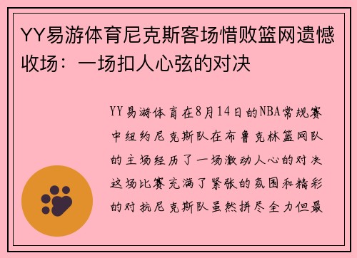 YY易游体育尼克斯客场惜败篮网遗憾收场：一场扣人心弦的对决