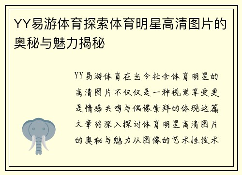 YY易游体育探索体育明星高清图片的奥秘与魅力揭秘
