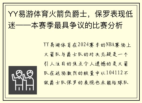 YY易游体育火箭负爵士，保罗表现低迷——本赛季最具争议的比赛分析