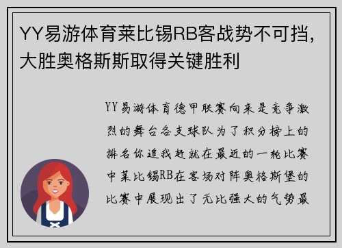 YY易游体育莱比锡RB客战势不可挡，大胜奥格斯斯取得关键胜利