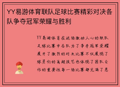 YY易游体育联队足球比赛精彩对决各队争夺冠军荣耀与胜利