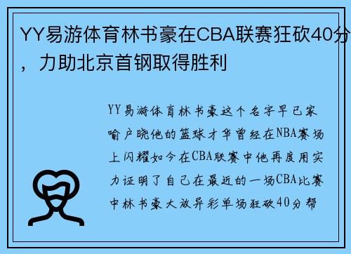 YY易游体育林书豪在CBA联赛狂砍40分，力助北京首钢取得胜利