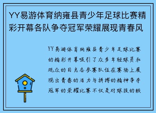 YY易游体育纳雍县青少年足球比赛精彩开幕各队争夺冠军荣耀展现青春风采