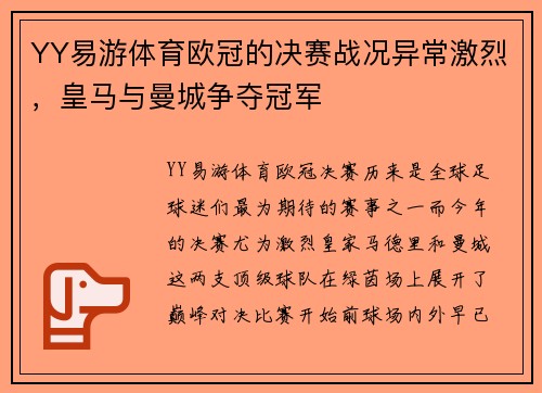 YY易游体育欧冠的决赛战况异常激烈，皇马与曼城争夺冠军