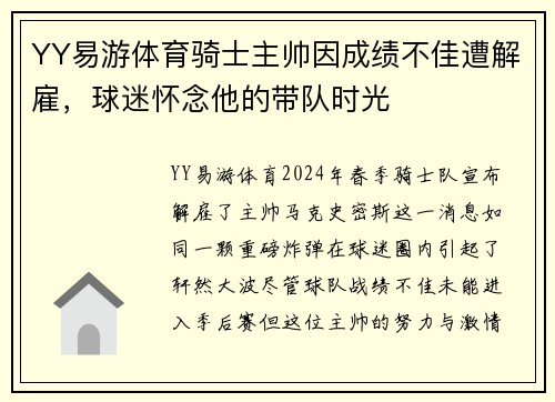 YY易游体育骑士主帅因成绩不佳遭解雇，球迷怀念他的带队时光